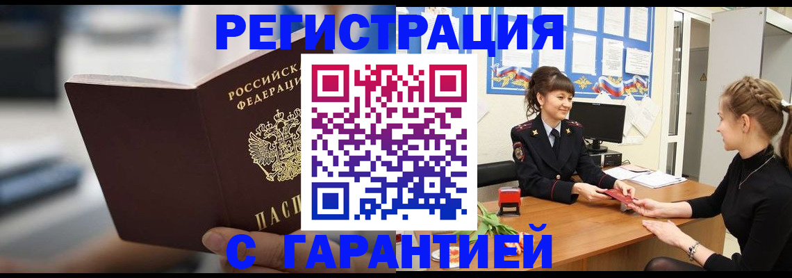 прописка регистрация в Светлогорске