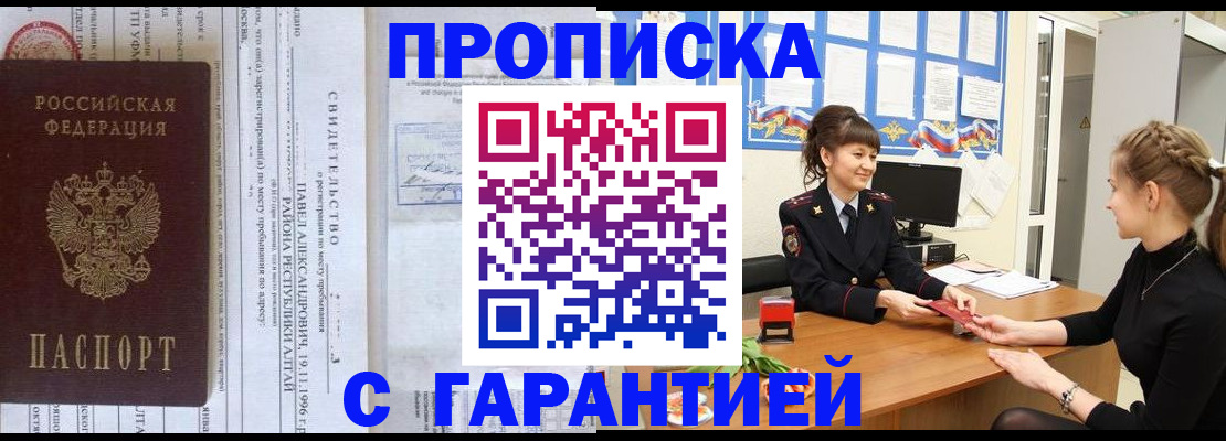 прописка в Светлогорске